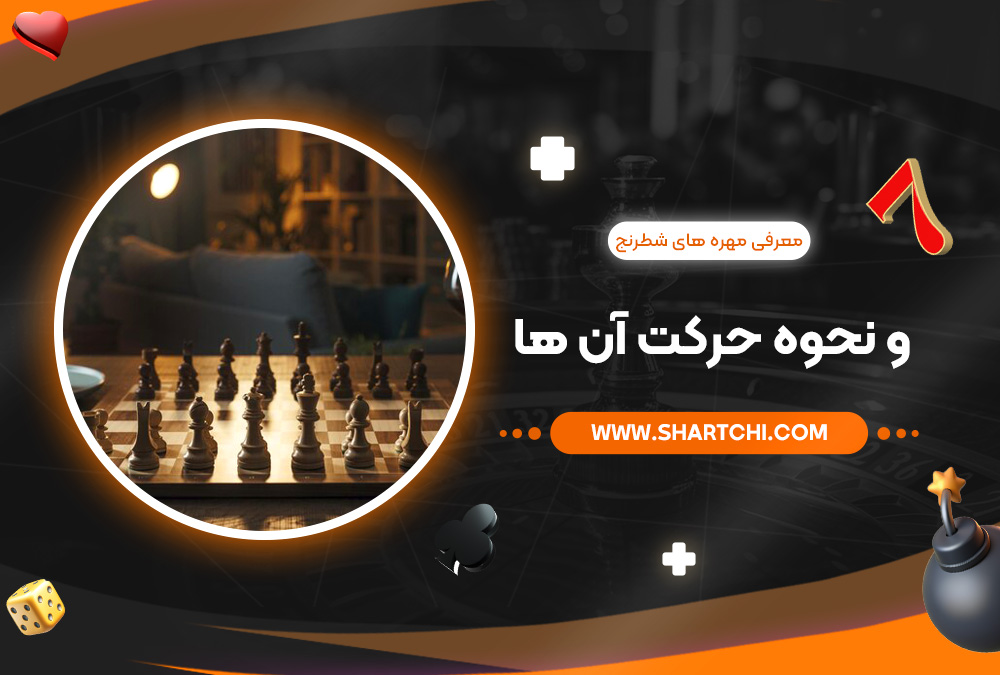 معرفی مهره ‌های شطرنج و نحوه حرکت آن ‌ها