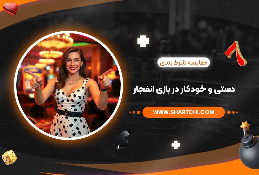 مقایسه شرط بندی دستی و خودکار در بازی انفجار