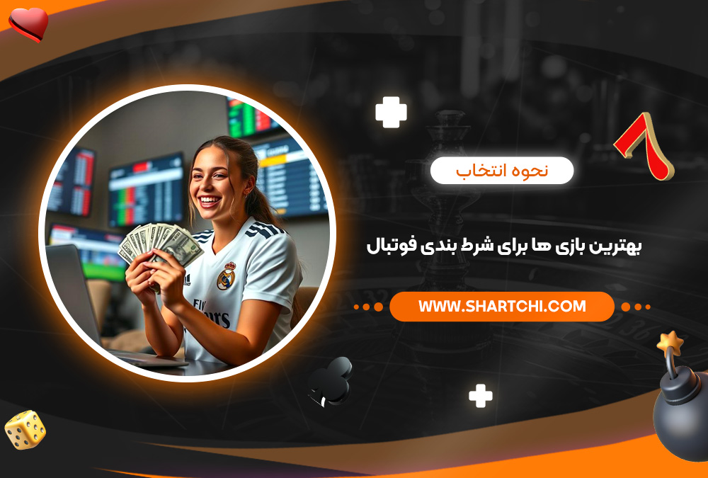 نحوه انتخاب بهترین بازی ‌ها برای شرط بندی فوتبال