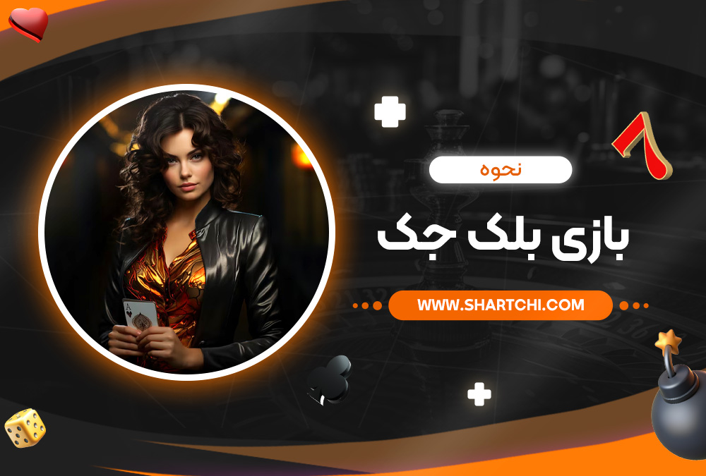 نحوه بازی بلک جک