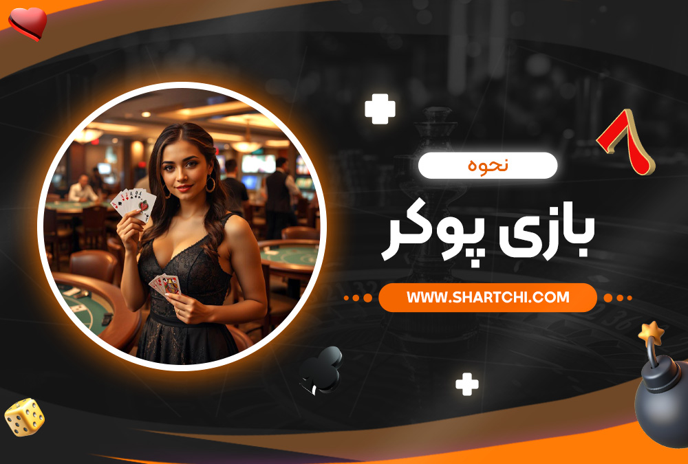 نحوه بازی پوکر