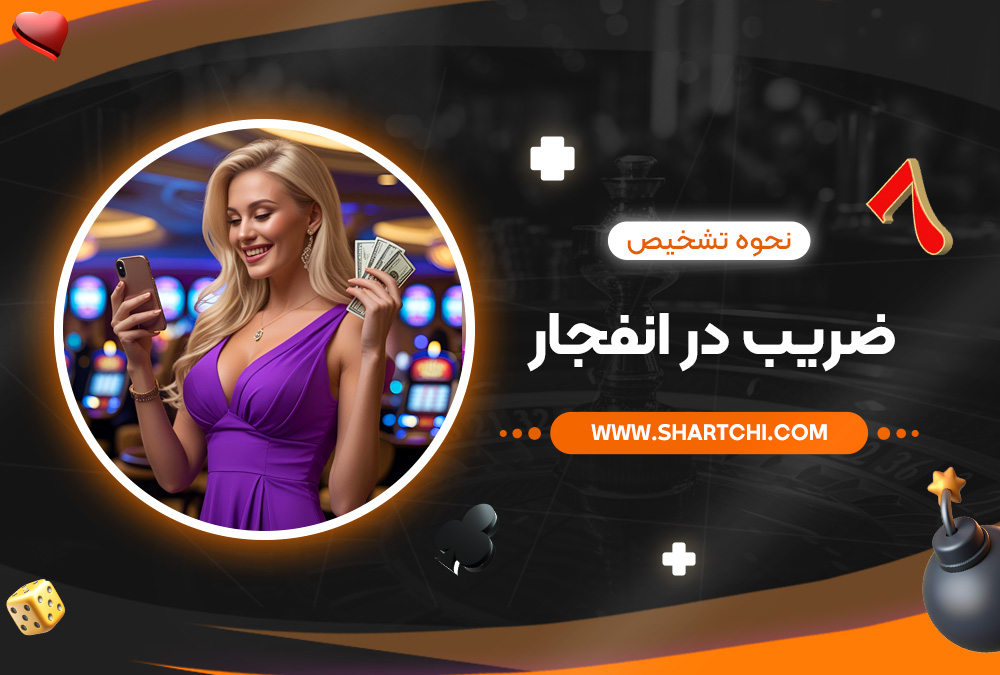 نحوه تشخیص ضریب در انفجار