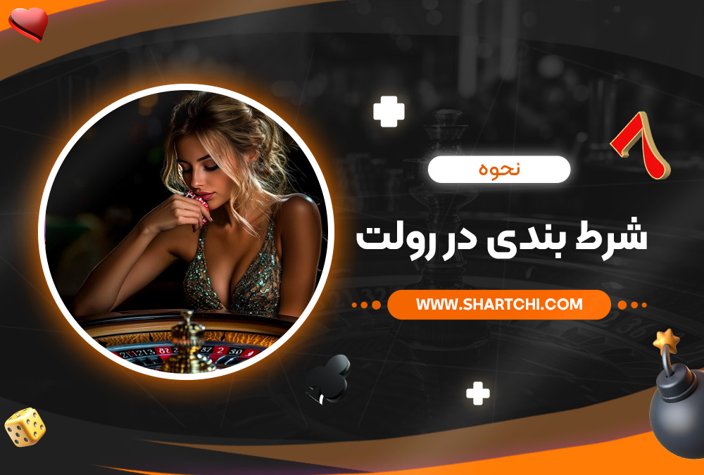 نحوه شرط بندی در رولت