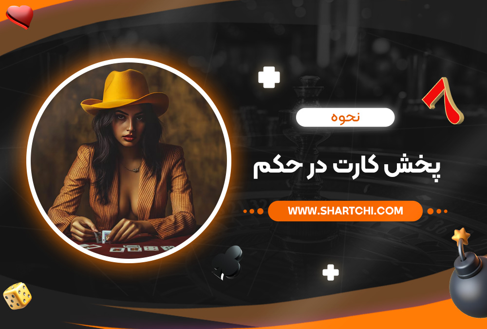 نحوه پخش کارت در حکم