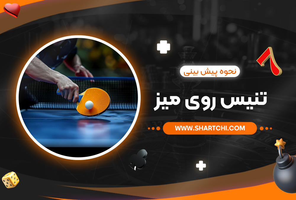 نحوه پیش بینی تنیس روی میز