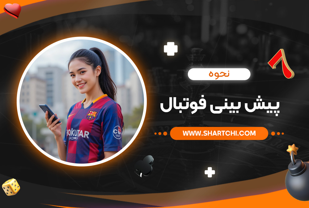 نحوه پیش بینی فوتبال