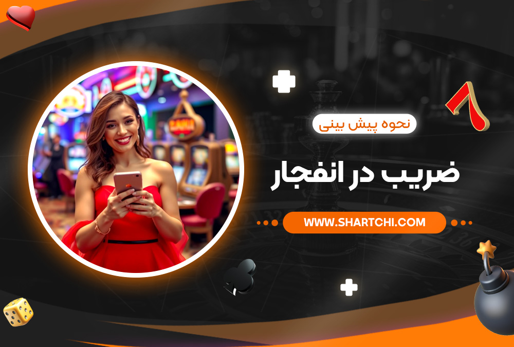 نحوه پیش‌ بینی ضریب در انفجار