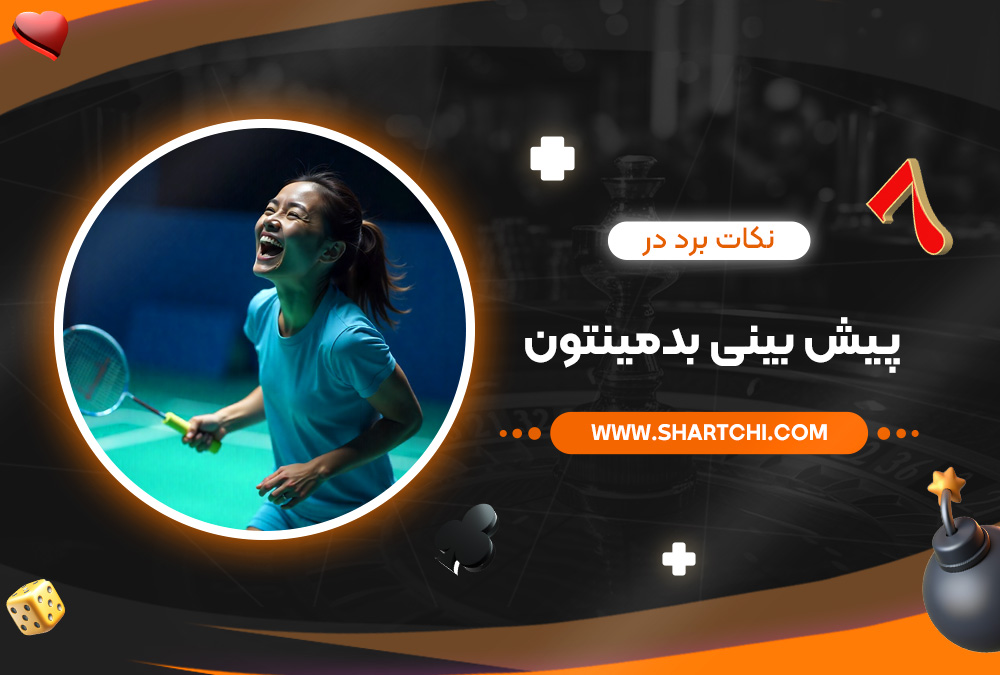 نکات برد در شرط بندی بدمینتون 