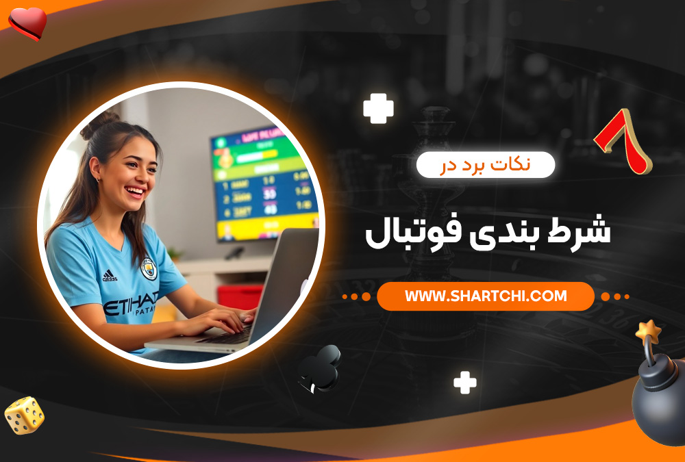 نکات برد در شرط بندی فوتبال