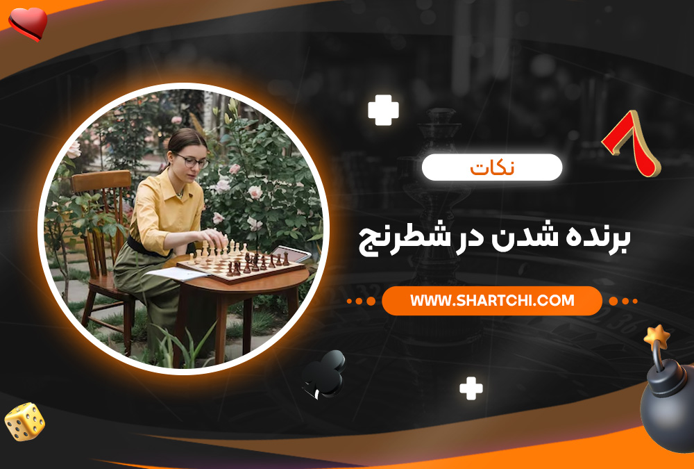 نکات برنده شدن در شطرنج 