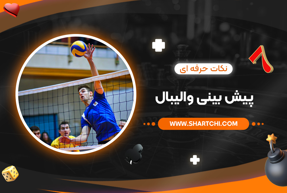 نکات حرفه‌ ای پیش بینی والیبال