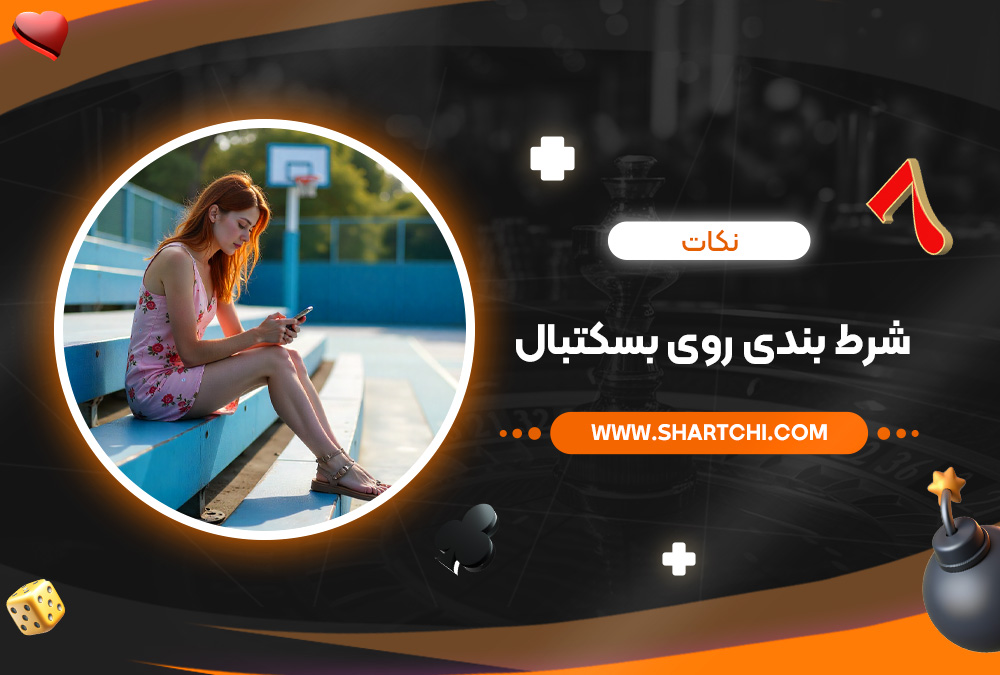 نکات شرط بندی روی بسکتبال