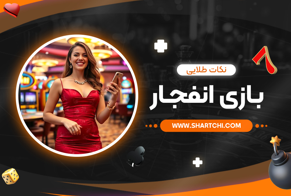 نکات طلایی بازی انفجار