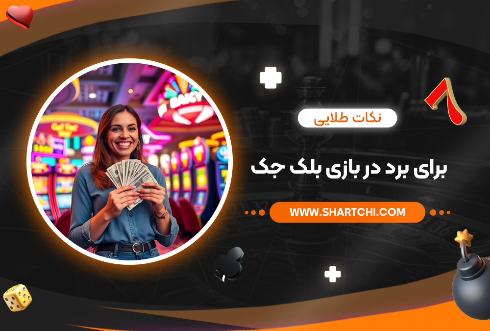 نکات طلایی برای برد در بازی بلک جک