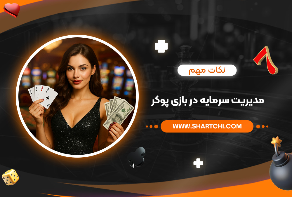 نکات مهم مدیریت سرمایه در بازی پوکر