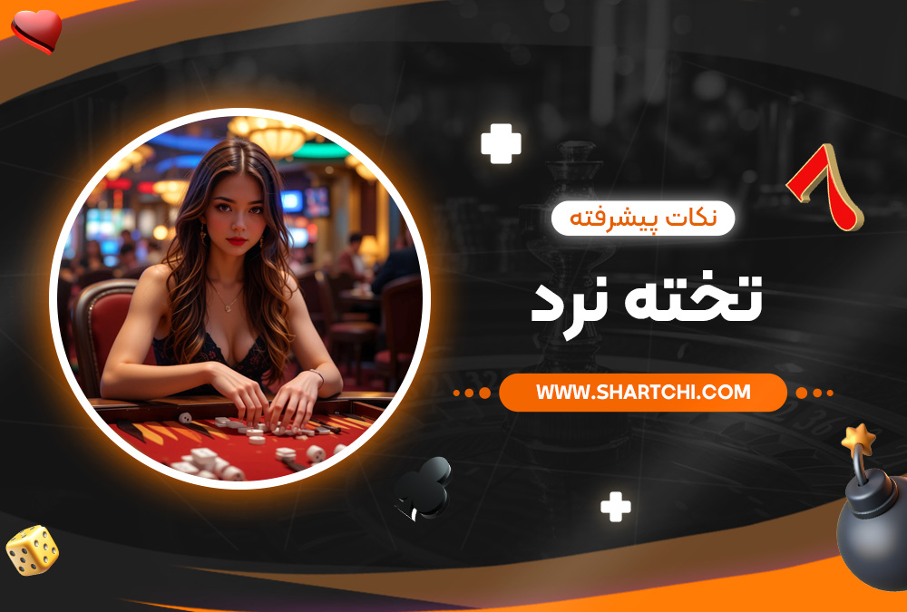 نکات پیشرفته تخته نرد