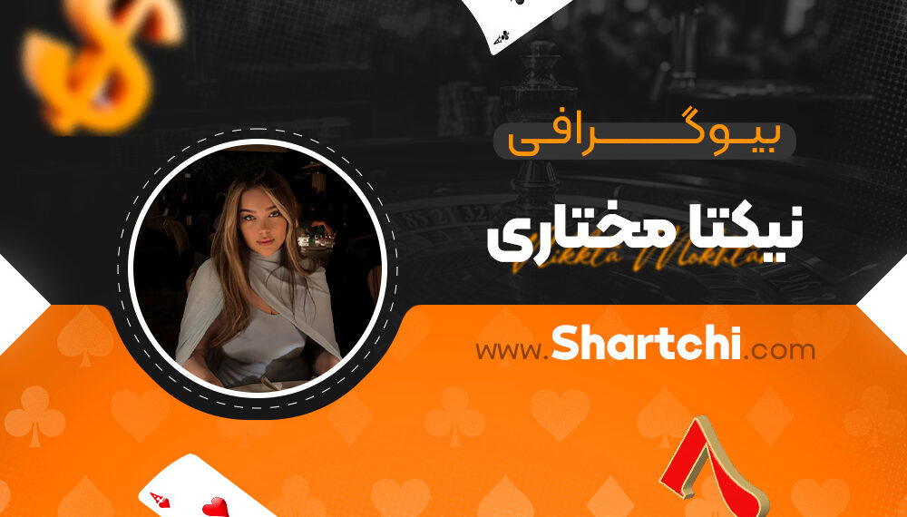 بیوگرافی نیکتا مختاری