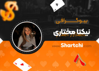 بیوگرافی نیکتا مختاری