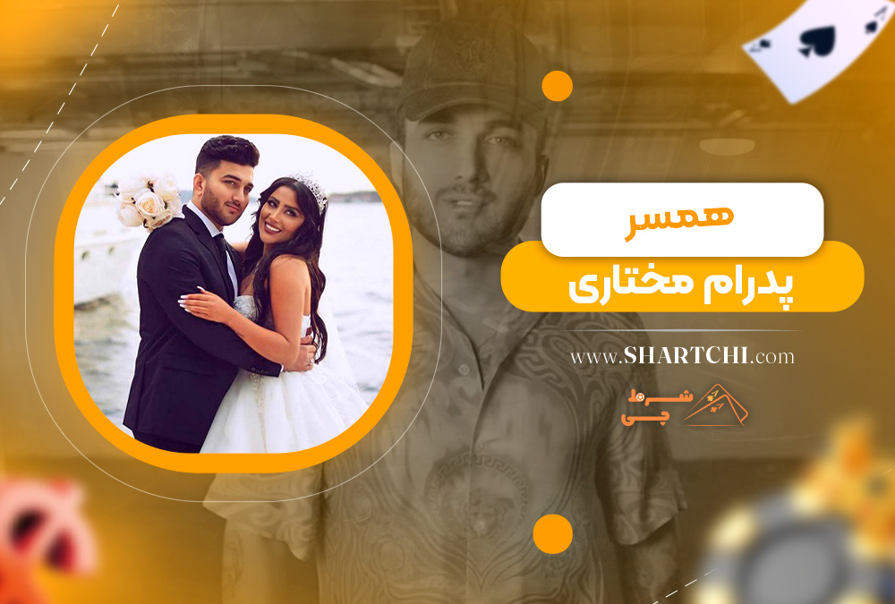 همسر پدرام مختاری