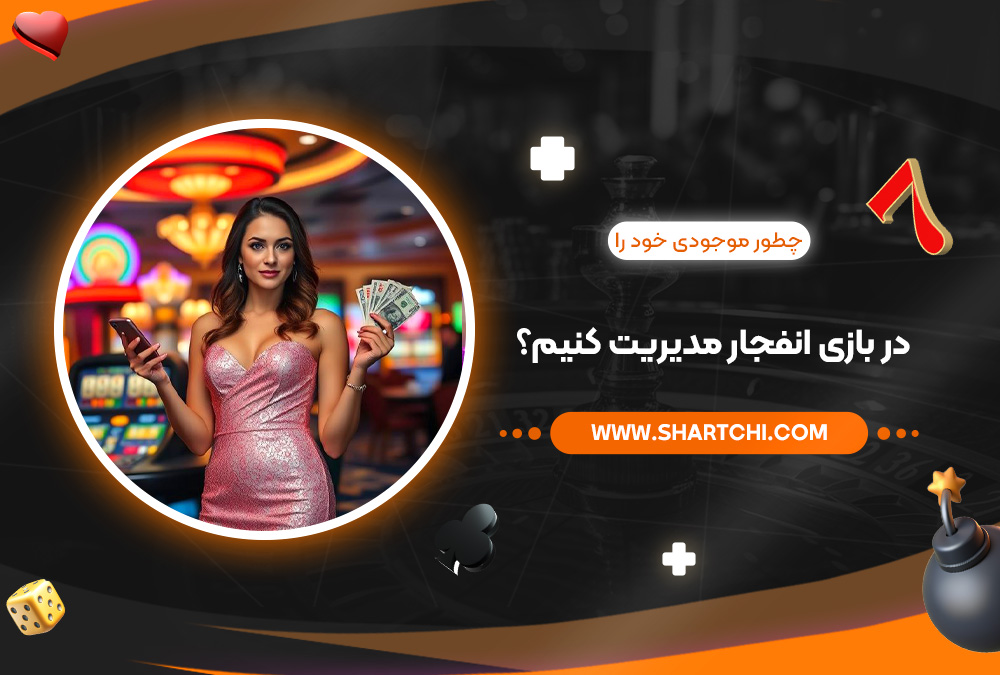 چطور موجودی خود را در بازی انفجار مدیریت کنیم؟