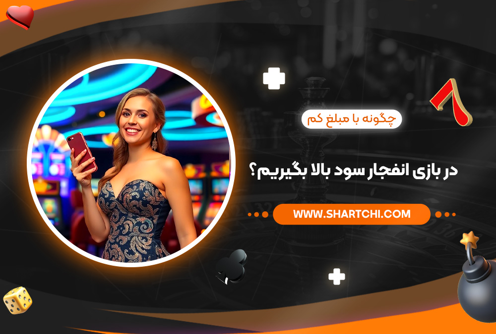 چگونه با مبلغ کم در بازی انفجار سود بالا بگیریم؟
