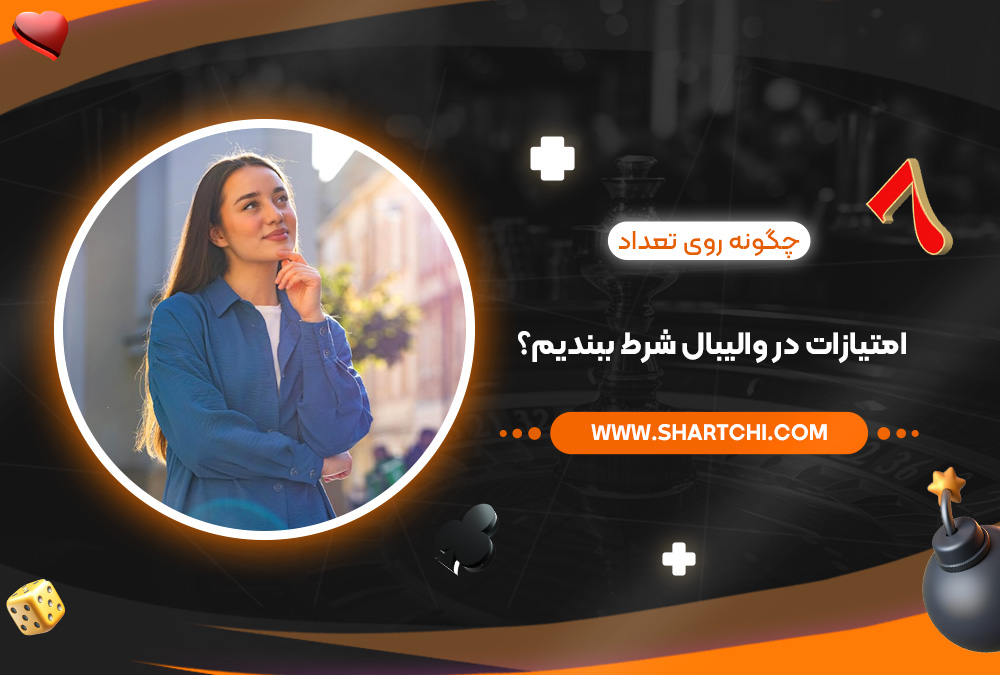 چگونه روی تعداد امتیازات در والیبال شرط ببندیم؟