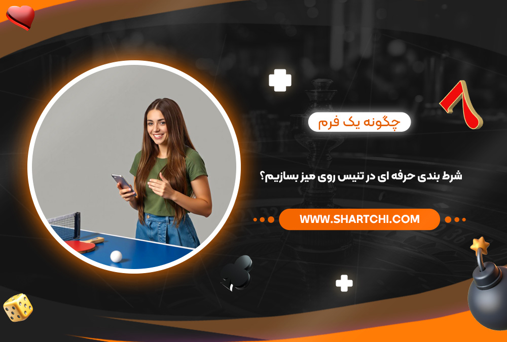 چگونه یک فرم شرط بندی حرفه‌ ای در تنیس روی میز بسازیم؟