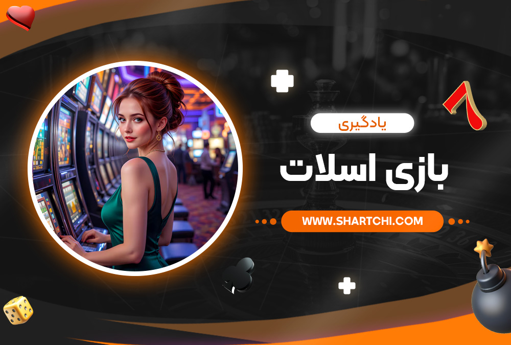 یادگیری بازی اسلات
