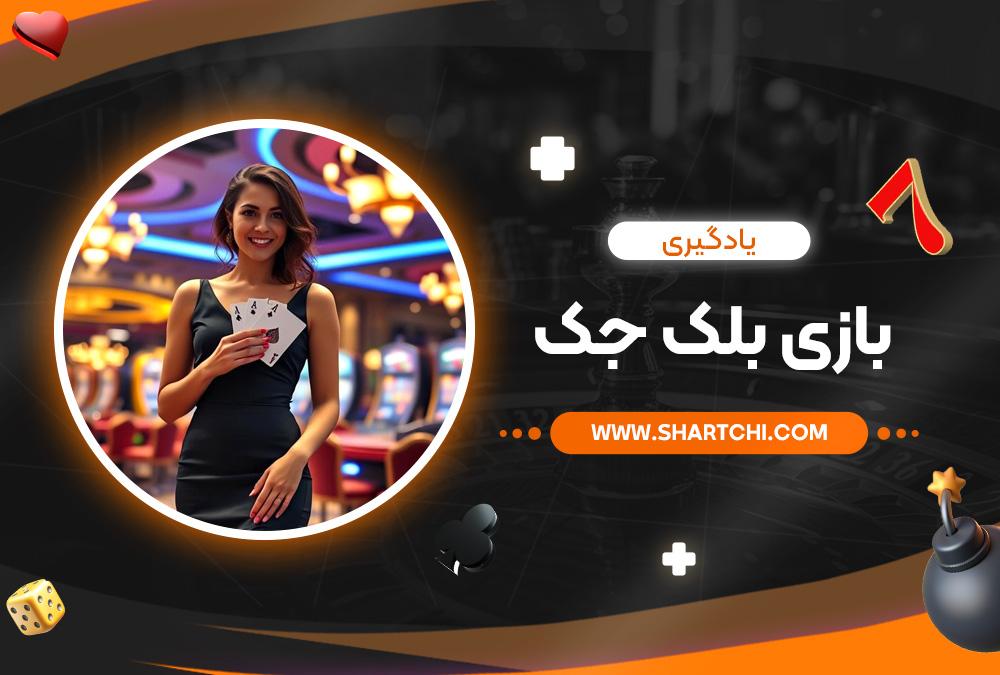 یادگیری بازی بلک جک