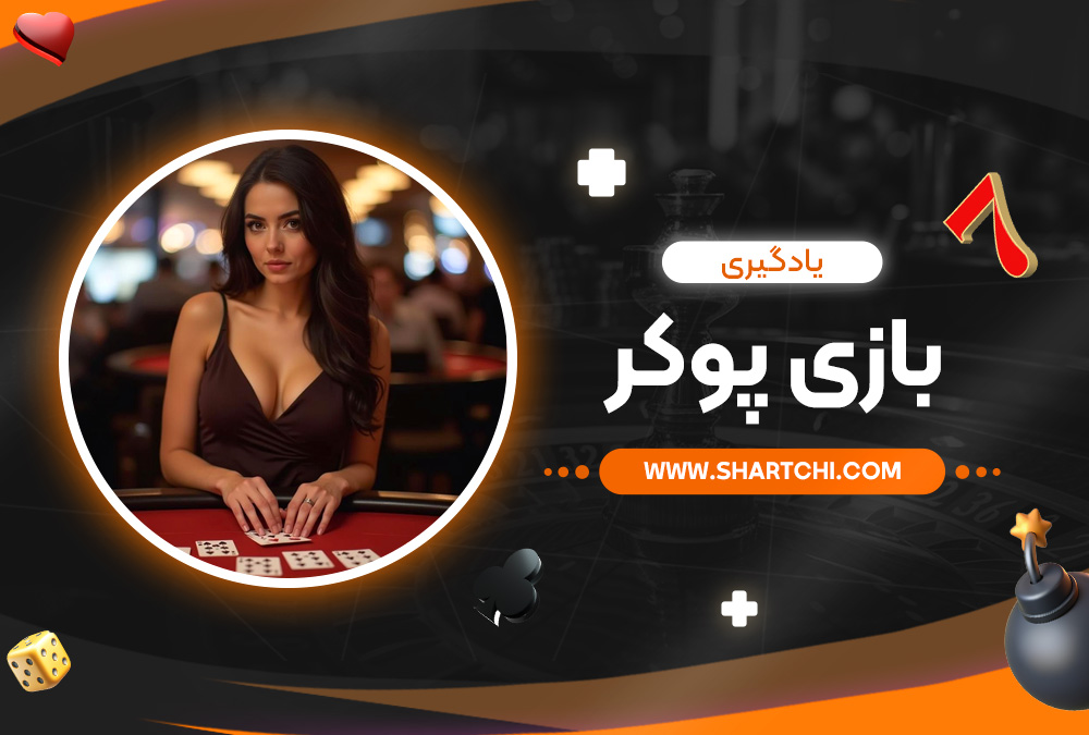 یادگیری بازی پوکر