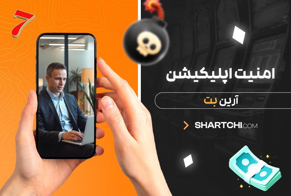 امنیت اپلیکیشن آرین بت امنیت اپلیکیشن آرین بت