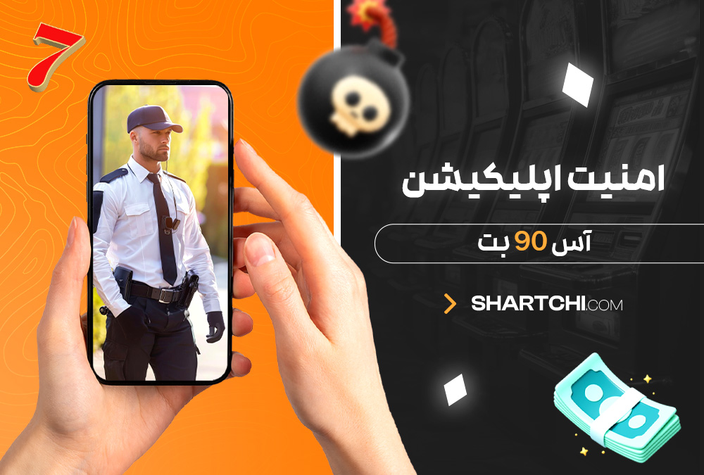 امنیت اپلیکیشن آس 90 بت
