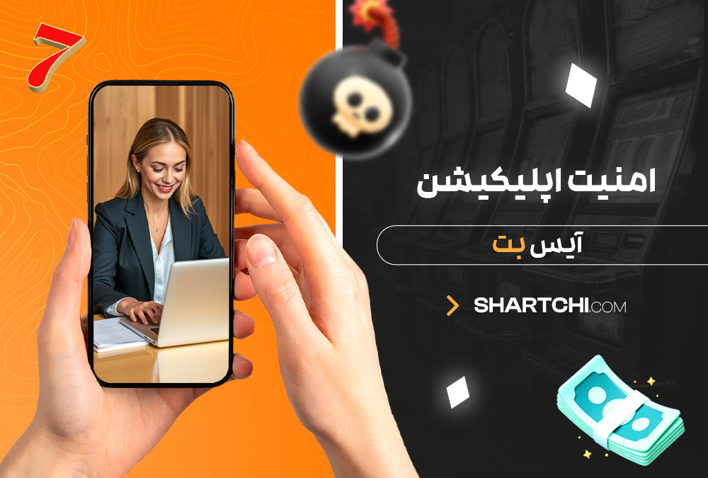 امنیت اپلیکیشن آیس بت امنیت اپلیکیشن آیس بت
