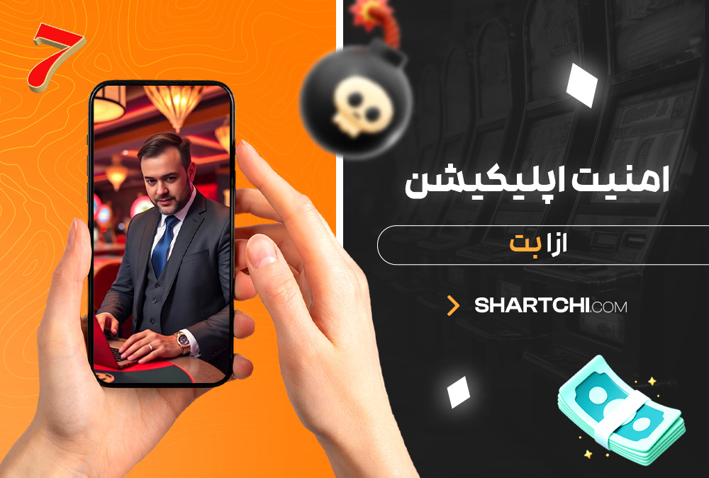 امنیت اپلیکیشن ازا بت امنیت اپلیکیشن ازا بت