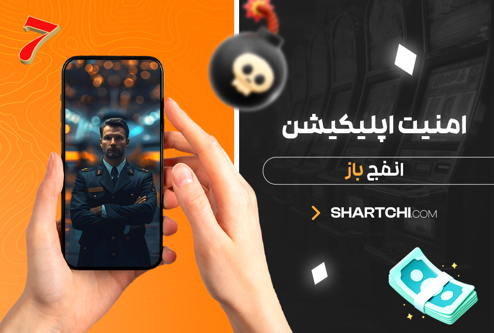 امنیت اپلیکیشن انفج باز امنیت اپلیکیشن انفج باز