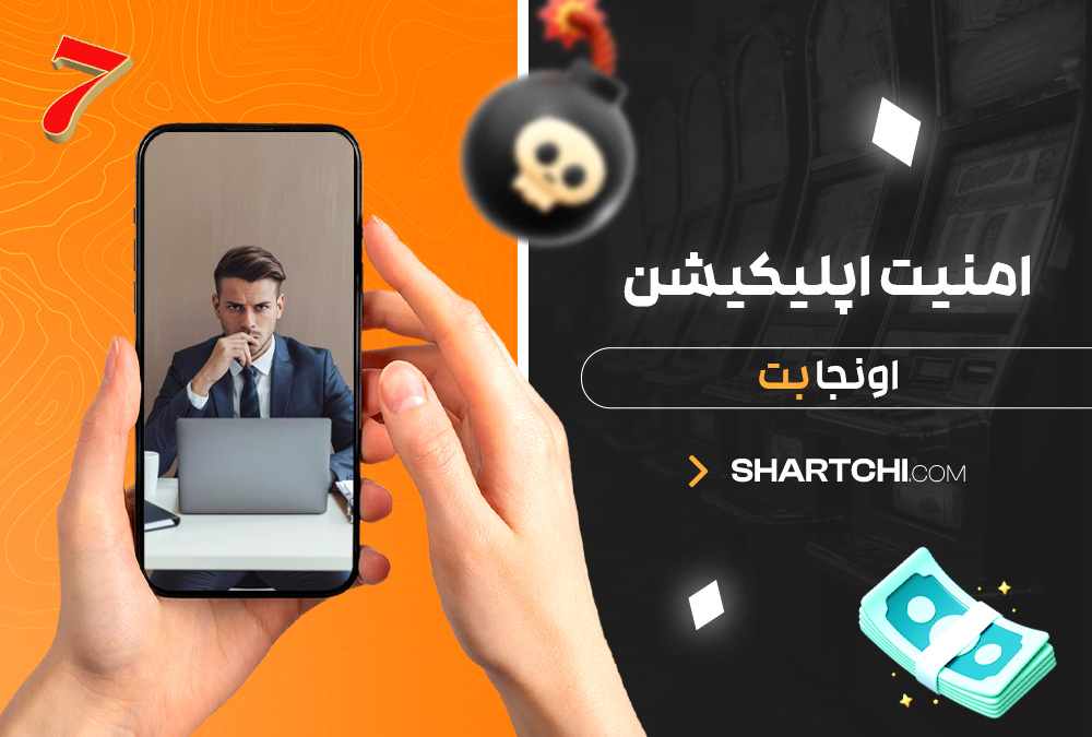 امنیت اپلیکیشن اونجا بت امنیت اپلیکیشن اونجا بت