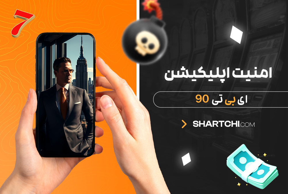 امنیت اپلیکیشن ای بی تی 90