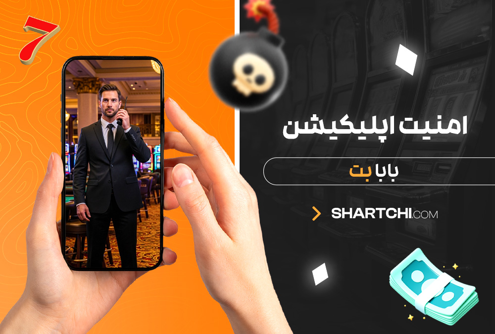امنیت اپلیکیشن بابا بت امنیت اپلیکیشن بابا بت