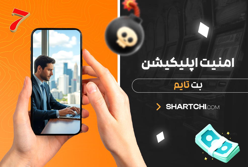 امنیت اپلیکیشن بت تایم امنیت اپلیکیشن بت تایم
