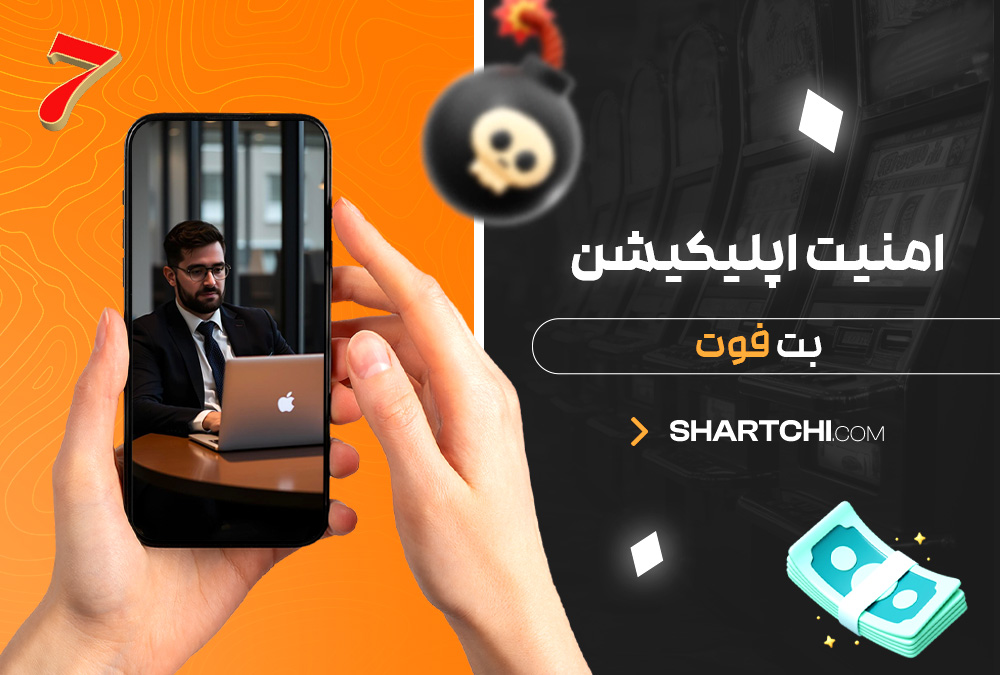امنیت اپلیکیشن بت فوت امنیت اپلیکیشن بت فوت