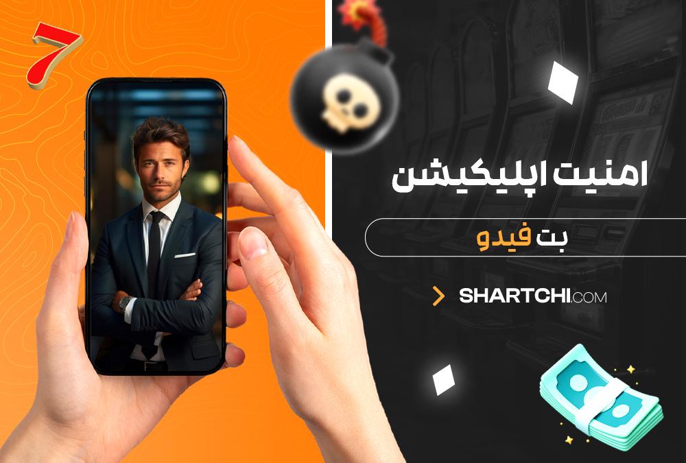 امنیت اپلیکیشن بت فیدو