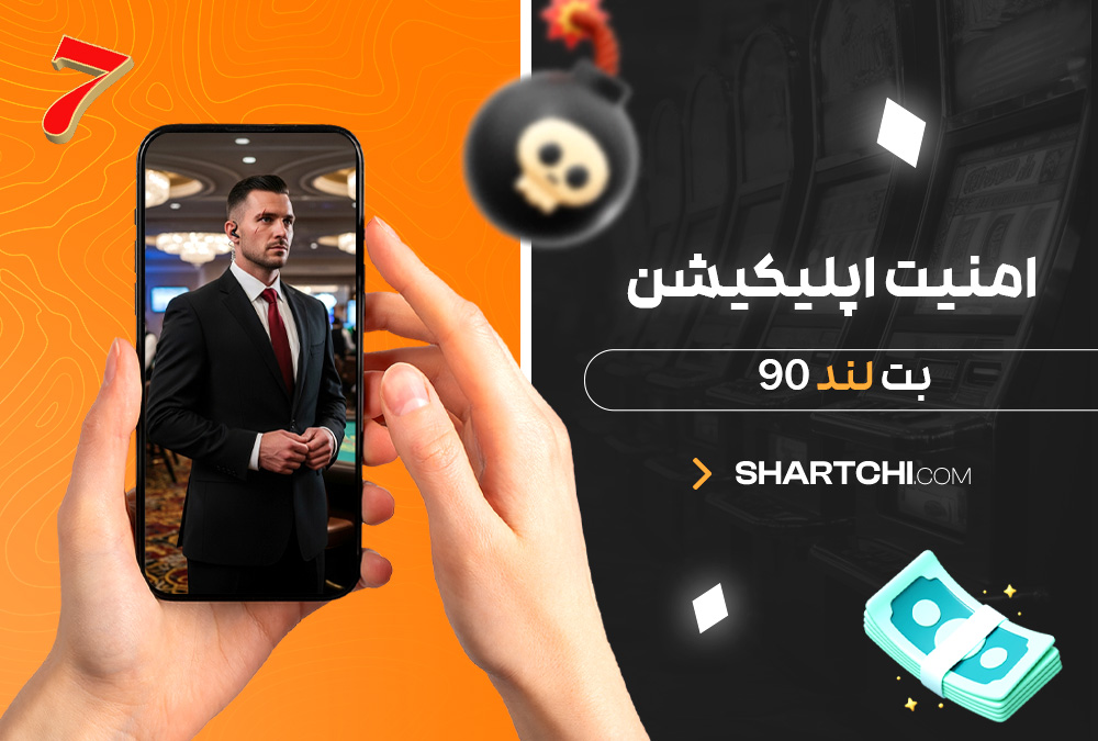 امنیت اپلیکیشن بت لند 90 امنیت اپلیکیشن بت لند 90
