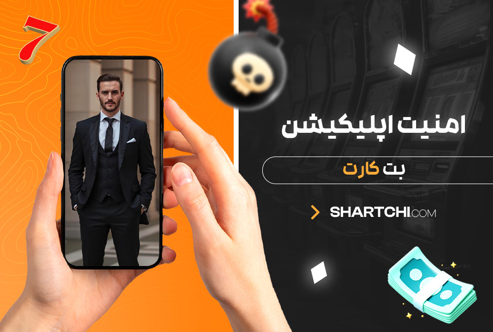 امنیت اپلیکیشن بت کارت