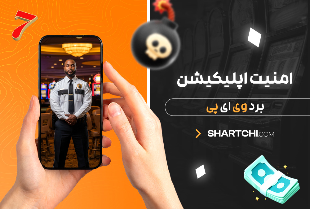 امنیت اپلیکیشن برد وی ای پی امنیت اپلیکیشن برد وی ای پی