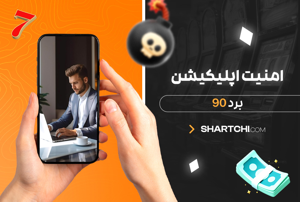 امنیت اپلیکیشن برد 90 امنیت اپلیکیشن برد 90