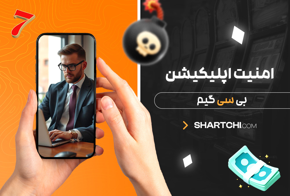 امنیت اپلیکیشن بی سی گیم امنیت اپلیکیشن بی سی گیم