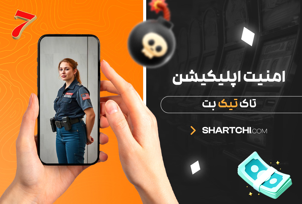 امنیت اپلیکیشن تاک تیک بت