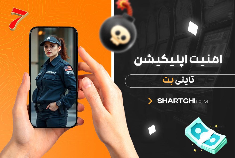 امنیت اپلیکیشن تاینی بت