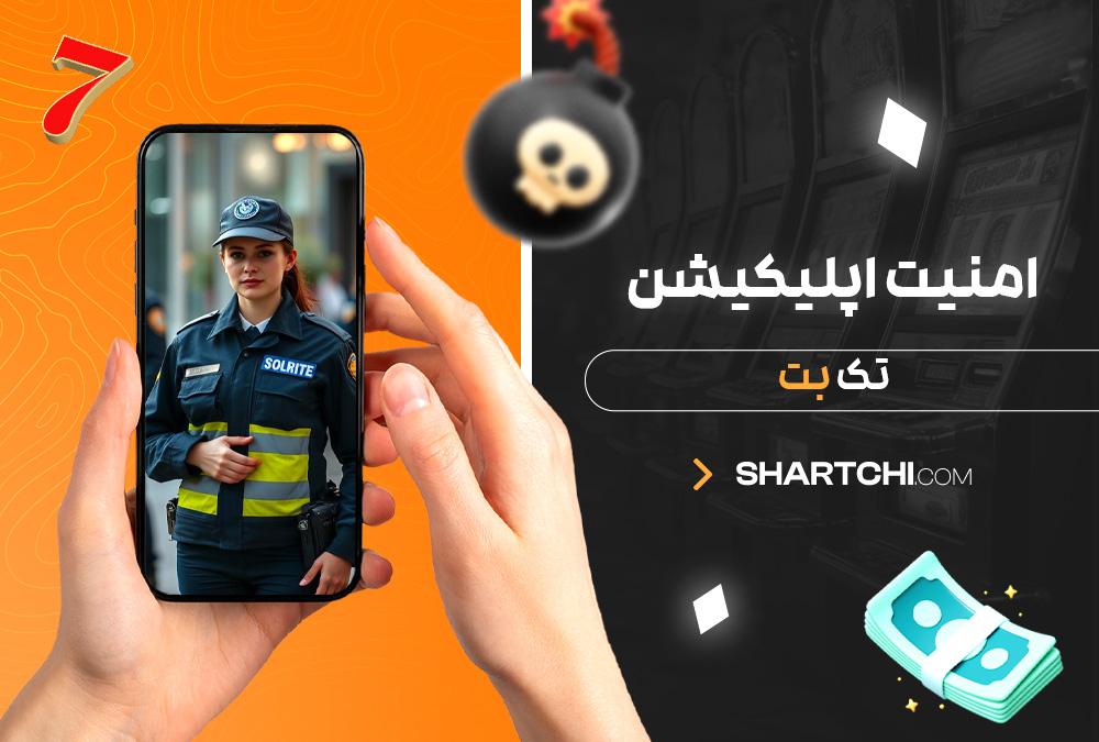 امنیت اپلیکیشن تک بت