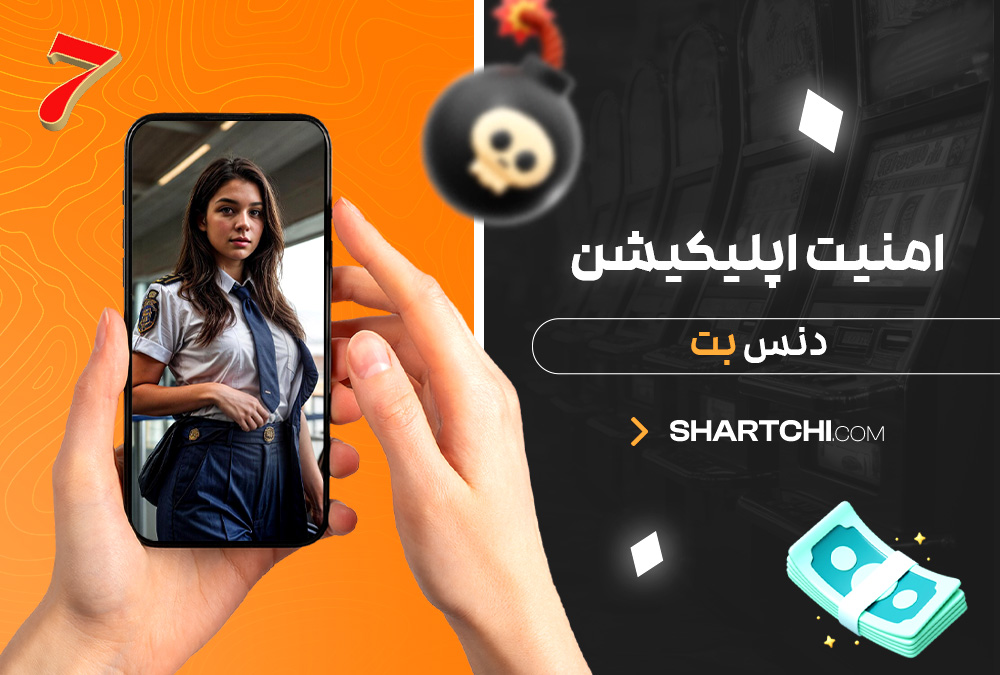امنیت اپلیکیشن دنس بت امنیت اپلیکیشن دنس بت